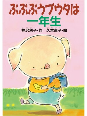 cover image of ぷぷぷうプウタは一年生